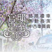 官邸皇室結婚禮車