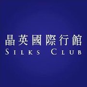 Silks Club 晶英國際行館