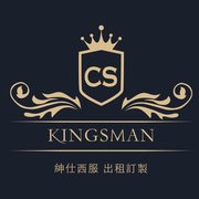 CS kingsman紳士訂製｜高雄西服