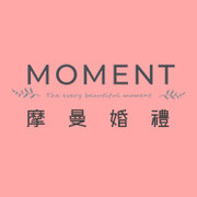 摩曼婚禮 Moment Wedding