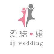 ijwedding 愛結婚 婚禮網站