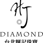 HJ Diamond/台北輝記珠寶