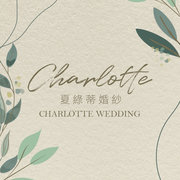 夏綠蒂婚婚 Charlotte