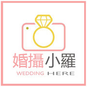 婚攝小羅