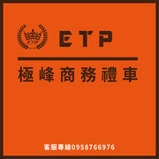 ETP極峰商務禮車