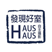 發現好室 HAUS HAUS 自主攝影