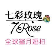 7Rose七彩玫瑰全球蜜月婚拍