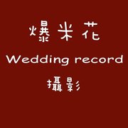 攝影師 爆米花婚禮紀錄 婚紗攝影