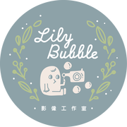 Lily Bubble影像工作室