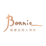 婚禮企劃/主持人 博婷Bonnie