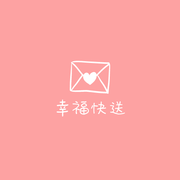 幸福快送 - 明信片喜帖少量製作