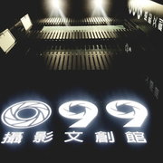 099攝影文創館