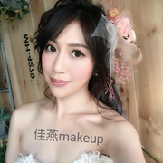 佳燕makeup彩妝造型新秘