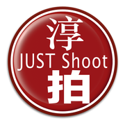 淳拍苑 Just-Shoot 數位影藝