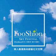 FooShion SKY 食尚策宴