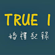 True-I 初愛攝影工作室-全台拍攝