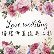 Sharing love愛分享婚禮佈置