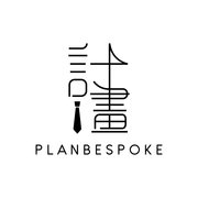 PlanBespoke 計畫訂製西服