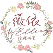 薇依WEdding婚禮佈置