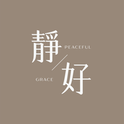 靜好影像 PEACEFUL GRACE