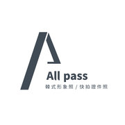 ALL PASS 韓式證件照/形象照