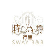 時為驛行館Sway B&B