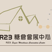 R23糖倉會展中心