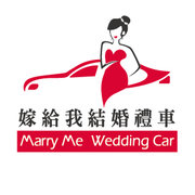 嫁給我結婚禮車-NO.1推薦-價格最實惠