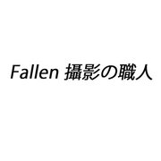 Fallen 攝影の職人