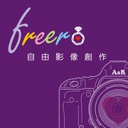 freer自由影像創作