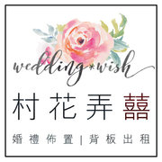 Wedding＊wish村花弄囍婚禮佈置