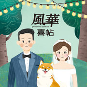 風華喜帖-新人大推-結婚證書夾及婚禮小物