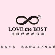 貝絲特婚禮規劃LOVE the BEST