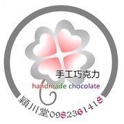 穎川堂手工巧克力 婚禮小物