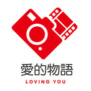 愛的物語 Loving YOU