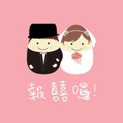 報囍囉創意婚禮│婚禮主持│婚禮顧問│