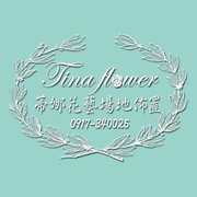 Tina flower蒂娜花藝婚禮佈置