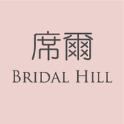 席爾手作婚紗Bridal Hill