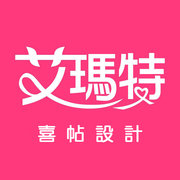 艾瑪特喜帖設計工作室