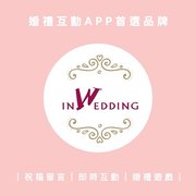 inWedding婚禮互動App