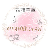 Ailan&Lan造型婚攝美學