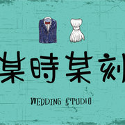 某時某刻 Wedding studio