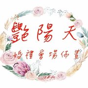 艷陽天婚禮會場佈置