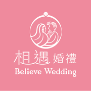 相遇婚禮Believe Wedding