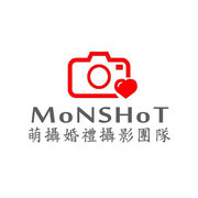 萌攝MonShot攝技家-婚禮攝影團隊