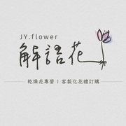 JY.flower解語花 x 結婚捧花