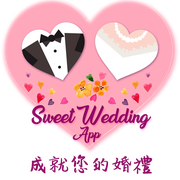 Sweet WeddingAPP婚宴軟體