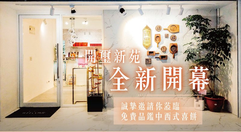 開璽新苑,概念店,喜餅,婚禮周邊