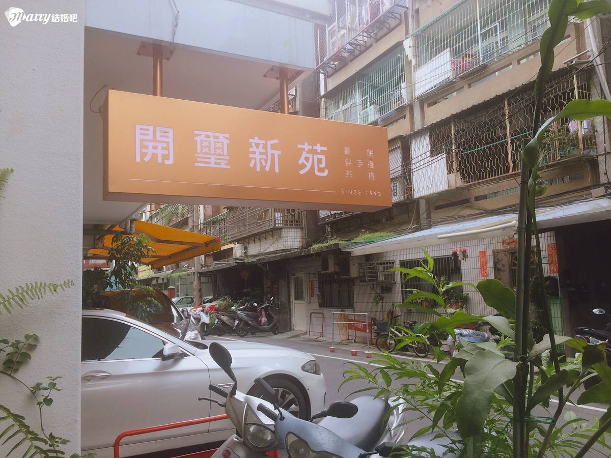 開璽新苑,概念店,喜餅,婚禮周邊