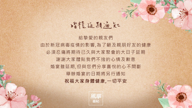 登記結婚,婚卡,電子喜帖,武漢肺炎